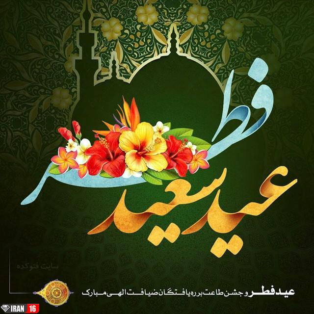 عکس پروفایل عید فطر 98