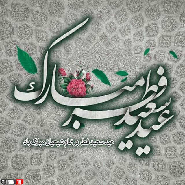 عکس نوشته عید فطر 98