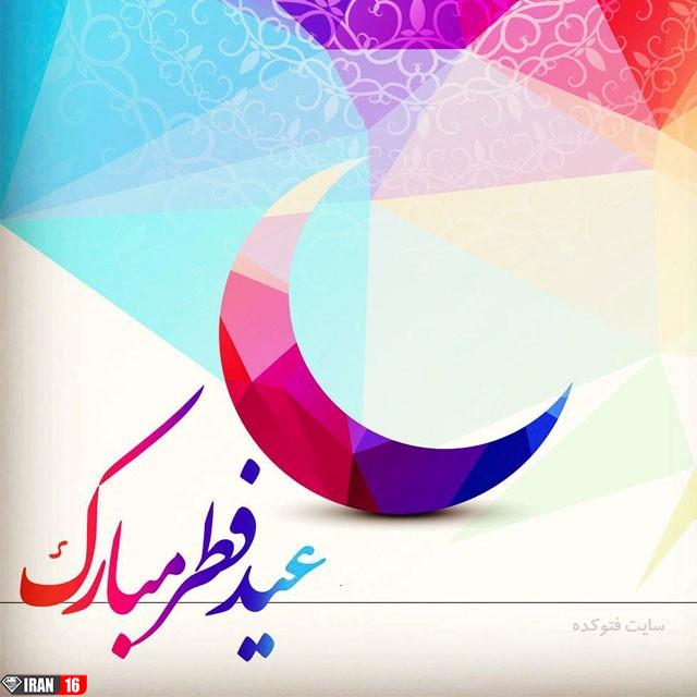 عکس نوشته پروفایل جدید تبریک عید فطر 98