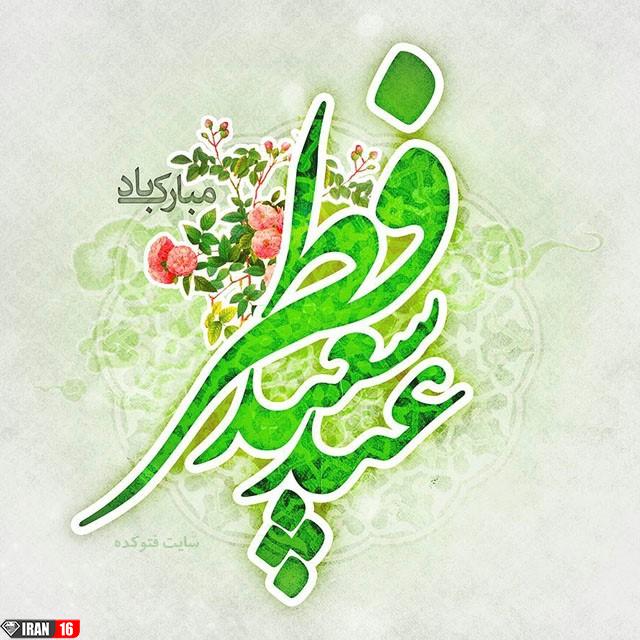 عکس پروفایل تبریک عید فطر 98