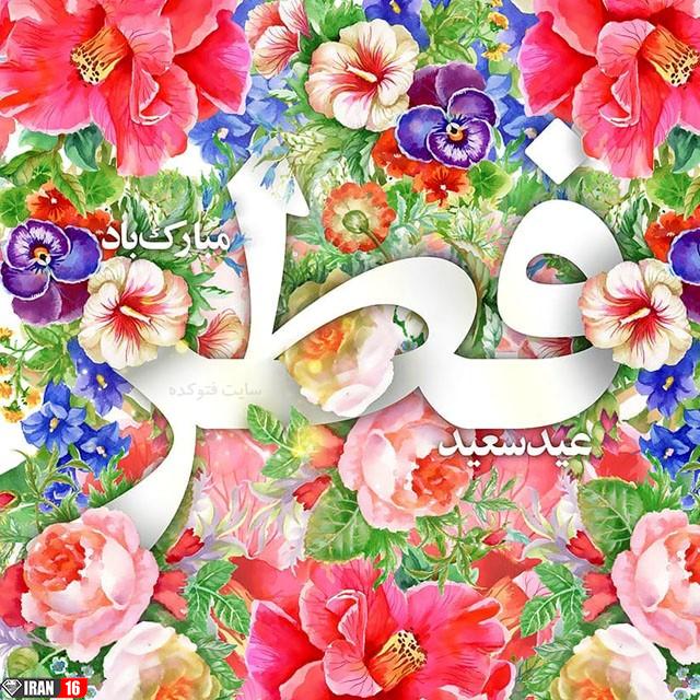 عکس نوشته پروفایل جدید تبریک عید فطر 98