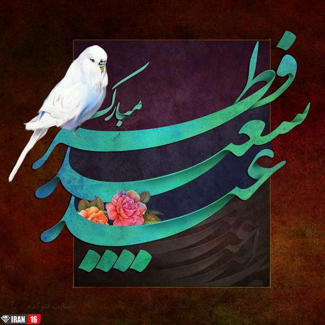 عکس نوشته پروفایل جدید تبریک عید فطر 98