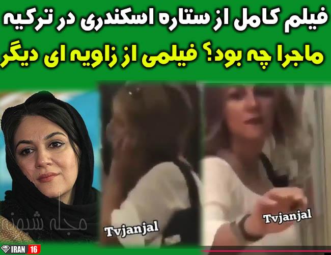 فیلم کشف حجاب ستاره اسکندری در ترکیه