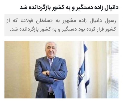 رسول دانیال زاده سلطان فولاد دستگیر شد 1 سلطان فولاد رسول دانیال زاده