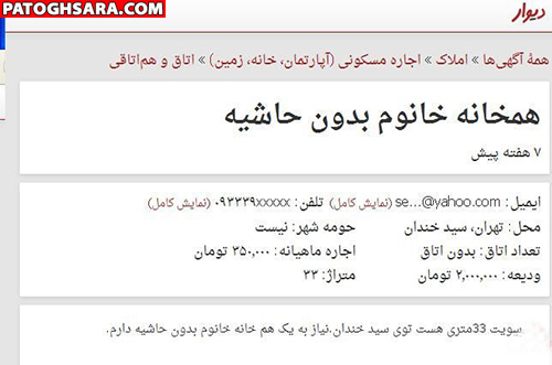 آگهی دعوت از دختران به خانه خالی!! +سند 2 2