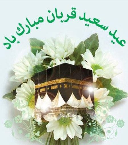 سری جدید و زیبای کارت پستال عید قربان