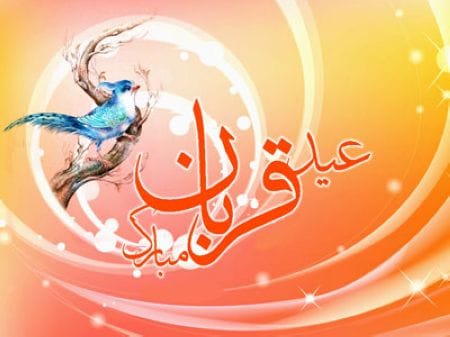 سری جدید و زیبای کارت پستال عید قربان