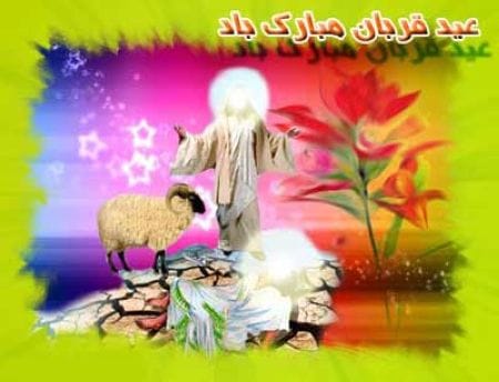 سری جدید و زیبای کارت پستال عید قربان