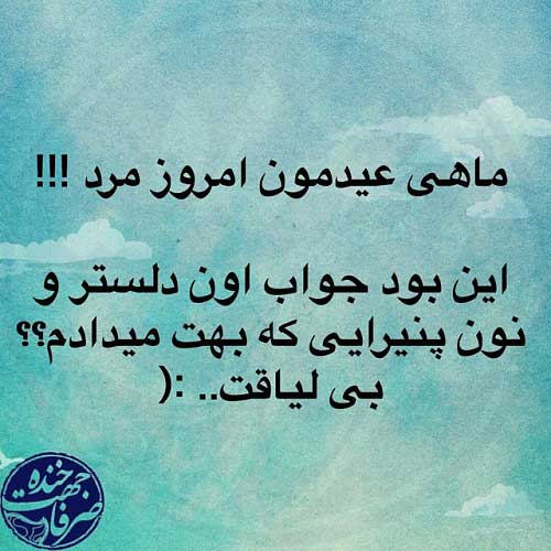 سری جالب جدیدترین عکس نوشته های طنز ایرانی سری جالب جدیدترین عکس نوشته های طنز ایرانی
