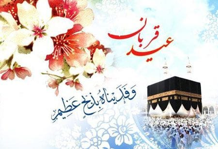 سری جدید و زیبای کارت پستال عید قربان