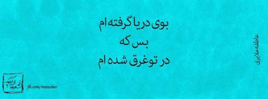 پرمعنی ترین عکس نوشته های عاشقانه و عرفانی پرمعنی ترین عکس نوشته های عاشقانه و عرفانی
