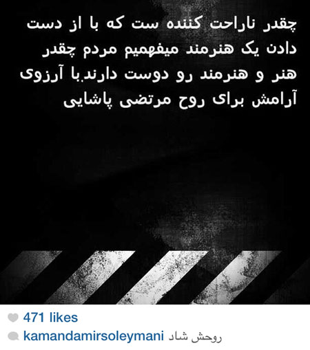 عکس: چهره ها در سوگِ مرتضی پاشایی (5)