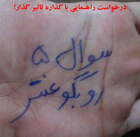 عکس: ماجراهای دانشجویی ایرانی! (7) عکس: ماجراهای دانشجویی ایرانی! (7)