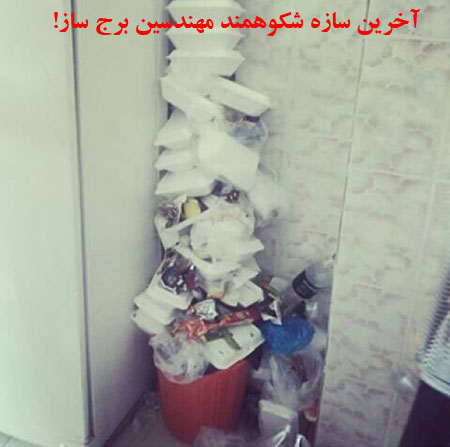 عکس: ماجراهای دانشجویی ایرانی! (7) عکس: ماجراهای دانشجویی ایرانی! (7)