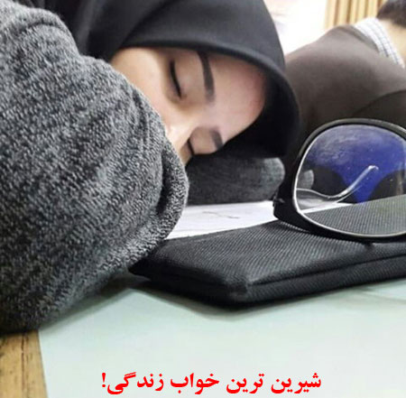 عکس: ماجراهای دانشجویی ایرانی! (7) عکس: ماجراهای دانشجویی ایرانی! (7)