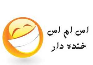 اس ام اس جدید جوک خنده دار دوستانه اس ام اس جدید جوک خنده دار دوستانه