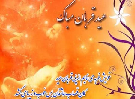 سری جدید و زیبای کارت پستال عید قربان