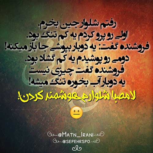 سری جالب جدیدترین عکس نوشته های طنز ایرانی سری جالب جدیدترین عکس نوشته های طنز ایرانی