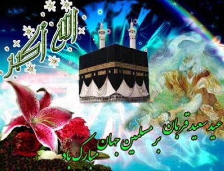 سری جدید و زیبای کارت پستال عید قربان