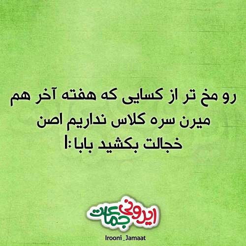 سری جالب جدیدترین عکس نوشته های طنز ایرانی سری جالب جدیدترین عکس نوشته های طنز ایرانی