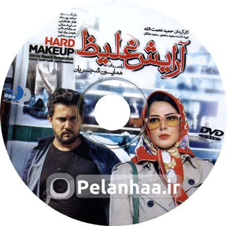 دانلود فیلم آرایش غلیظ دانلود فیلم آرایش غلیظ