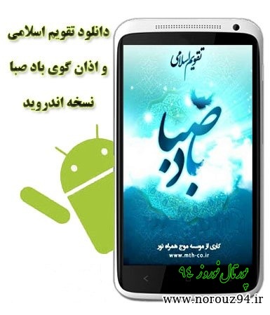 باد صبا 94 نسخه اندروید
