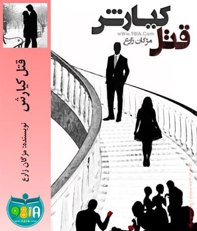 Ghatle Kiarash دانلود رمان قتل کیارش رمان مهرماه 93