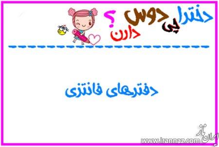 طنز تصویری دخترا چی دوست دارن! طنز تصویری دخترا چی دوست دارن!