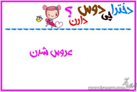 طنز تصویری دخترا چی دوست دارن! طنز تصویری دخترا چی دوست دارن!