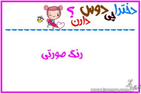 طنز تصویری دخترا چی دوست دارن! طنز تصویری دخترا چی دوست دارن!