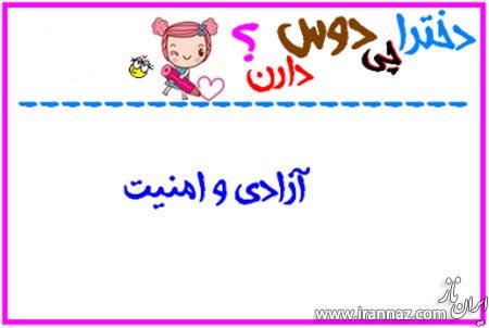 طنز تصویری دخترا چی دوست دارن! طنز تصویری دخترا چی دوست دارن!