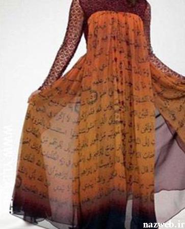 مدل لباس زنانه ای که قصد اهانت به قرآن دارد ! + (عکس) مدل لباس زنانه ای که قصد اهانت به قرآن دارد ! + (عکس)