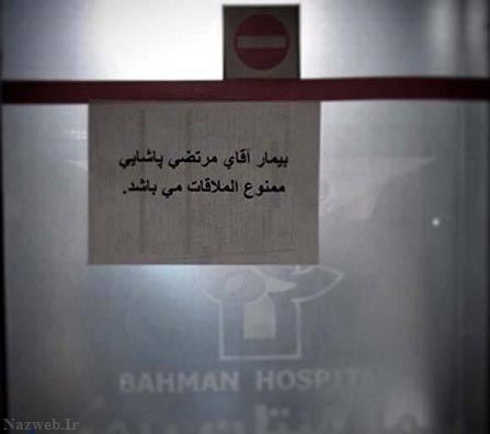 مرتضی پاشایی ممنوع الملاقات شد + تصاویر حضور بازیگران مرتضی پاشایی ممنوع الملاقات شد + تصاویر حضور بازیگران