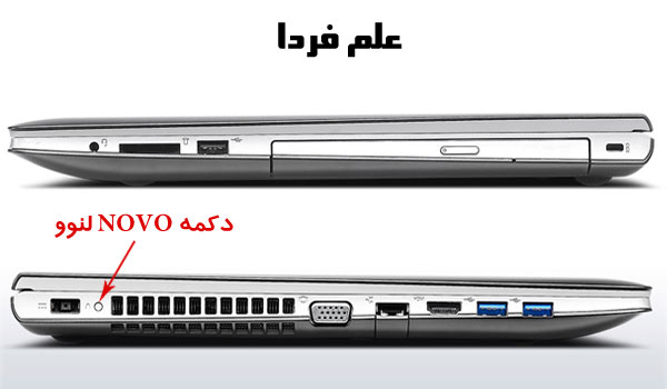 دکمه novo برای رفتن به بایوس لپ تاپ لنوو