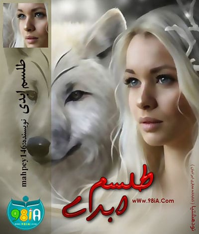 دانلود رمان طلسم ابدی رمان مهرماه 93 Telesme Abadi دانلود رمان طلسم ابدی رمان مهرماه 93