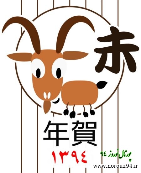 طالع بینی چینی سال بز