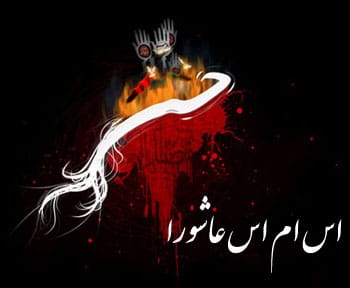 پیامک عاشورا, اس ام اس عاشورا پیامک عاشورا, اس ام اس عاشورا
