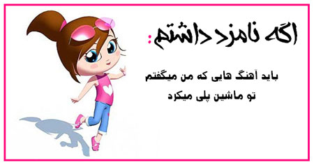 عکس نوشته های طنز , عکس های خنده دار عکس نوشته های طنز , عکس های خنده دار