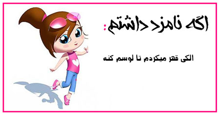 عکس نوشته های طنز , عکس های خنده دار عکس نوشته های طنز , عکس های خنده دار