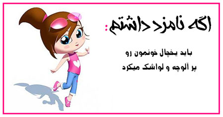عکس نوشته های طنز , عکس های خنده دار عکس نوشته های طنز , عکس های خنده دار