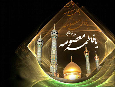 پیامک رحلت حضرت معصومه, پیامک وفات حضرت معصومه پیامک رحلت حضرت معصومه, پیامک وفات حضرت معصومه