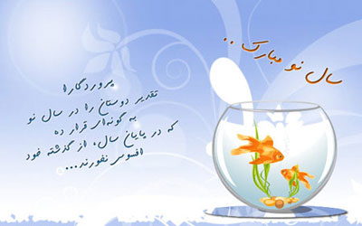 اس ام اس عید نوروز, پیامک عید نوروز اس ام اس عید نوروز, پیامک عید نوروز