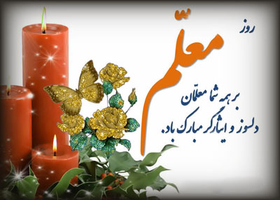 متن تبریک روز معلم, روز معلم
