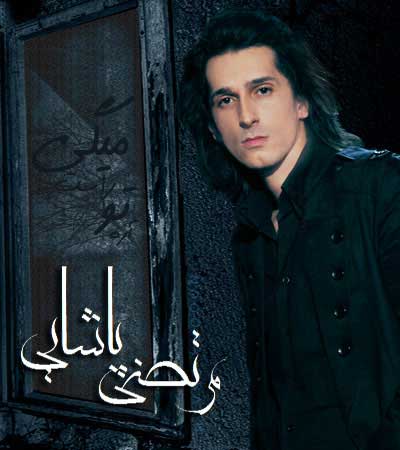 بیوگرافی مرتضی پاشایی,عکس مرتضی پاشایی,تصاویر مرتضی پاشایی بیوگرافی مرتضی پاشایی,عکس مرتضی پاشایی,تصاویر مرتضی پاشایی