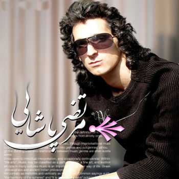 بیوگرافی مرتضی پاشایی,عکس مرتضی پاشایی,تصاویر مرتضی پاشایی بیوگرافی مرتضی پاشایی,عکس مرتضی پاشایی,تصاویر مرتضی پاشایی