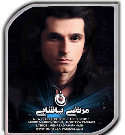 بیوگرافی مرتضی پاشایی,عکس مرتضی پاشایی,تصاویر مرتضی پاشایی بیوگرافی مرتضی پاشایی,عکس مرتضی پاشایی,تصاویر مرتضی پاشایی