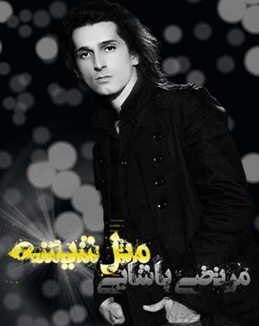 بیوگرافی مرتضی پاشایی,عکس مرتضی پاشایی,تصاویر مرتضی پاشایی بیوگرافی مرتضی پاشایی,عکس مرتضی پاشایی,تصاویر مرتضی پاشایی