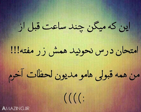 عکس های خنده دار دانشجویی و فصل امتحانات جدید ۹۳ 3 عکس خنده دار دانشجویی , عکس خنده دار خوابگاه دانشجویان ایرانی, عکس خنده دار دوران دانشجویی 93