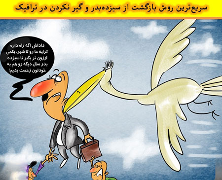 طنز سیزده به در, طنز سیزده