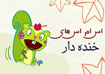 اس ام اس خنده دار نوروزی, اس ام اس عید نوروز اس ام اس خنده دار نوروزی, اس ام اس عید نوروز